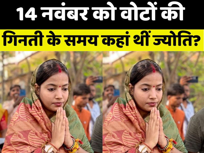 14 नवंबर को जब वोटों की गिनती हो रही थी, तब क्या कर रही थीं ज्योति सिंह?
