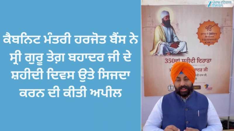 Anandpur Sahib: ਕੈਬਨਿਟ ਮੰਤਰੀ ਹਰਜੋਤ ਬੈਂਸ ਨੇ ਸ੍ਰੀ ਗੁਰੂ ਤੇਗ਼ ਬਹਾਦਰ ਜੀ ਦੇ ਸ਼ਹੀਦੀ ਦਿਵਸ ਉਤੇ ਸਿਜਦਾ ਕਰਨ ਦੀ ਕੀਤੀ ਅਪੀਲ