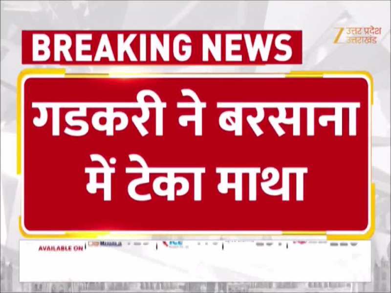 नितिन गडकरी पहुंचे बरसाना, राधा रानी मंदिर में टेका मत्था, देखें वीडियो  