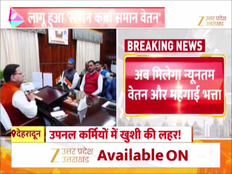 Video: उत्तराखंड के उपनल कर्मचारियों की बल्ले बल्ले! धामी सरकार ने दी बड़ी सौगात 