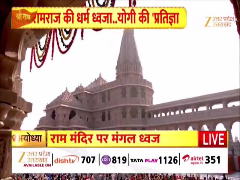 राम मंदिर के शिखर पर पीएम मोदी ने फहराया धर्म ध्वजा, ऐतिहासिक पलों की गवाह बनी रामनगरी