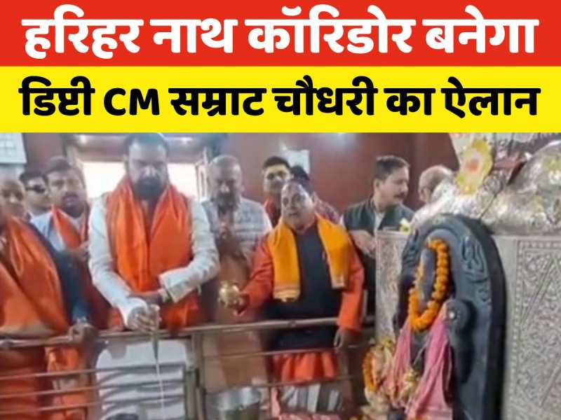 Samrat Choudhary: हरिहर नाथ के दरबार मे पहुंचे डिप्टी सीएम सम्राट चौधरी, कानून व्यवस्था पर कही ये बात