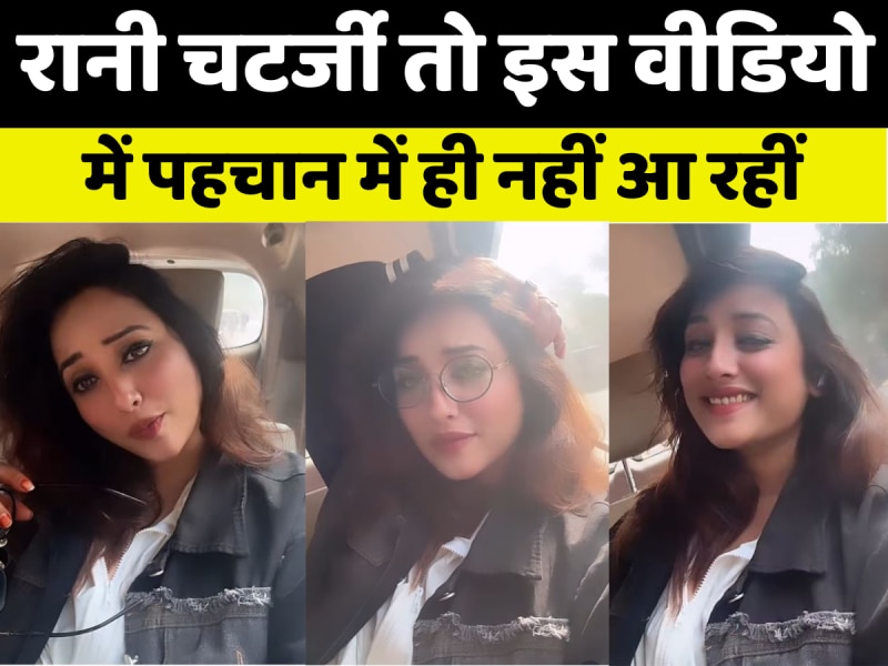 ऐ मेरे हमसफर... गाने पर रानी चटर्जी ने पोस्ट किया कमाल का वीडियो 