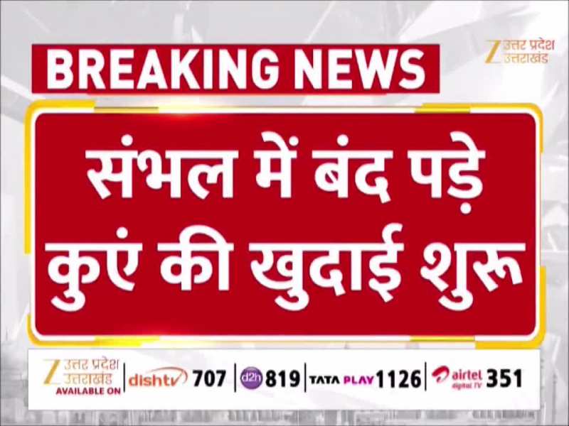Sambhal में दशकों से बंद पड़े कुएं की खुदाई शुरू, DM और SP के निर्देश पर बड़ी कार्रवाई