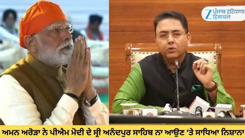 ਕੈਬਨਿਟ ਮੰਤਰੀ ਅਮਨ ਅਰੋੜਾ ਨੇ ਪੀਐਮ ਨਰਿੰਦਰ ਮੋਦੀ ਦੇ ਸ੍ਰੀ ਅਨੰਦਪੁਰ ਸਾਹਿਬ ਨਾ ਆਉਣ ਉਤੇ ਸਾਧਿਆ ਨਿਸ਼ਾਨਾ
