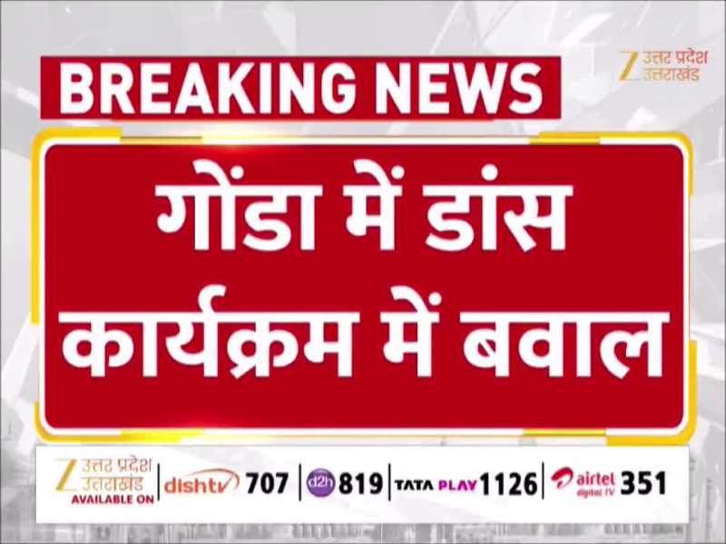 Video: गोंडा में डांस कार्यक्रम में जमकर हुई ढिशुम-ढिशुम, वीडियो वायरल