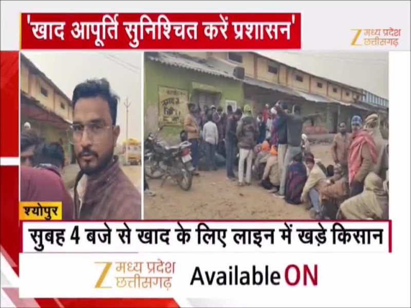 MP के इस जिले में खाद की किल्लत, कड़ाके की ठंड में लाइन में लगे लोग
