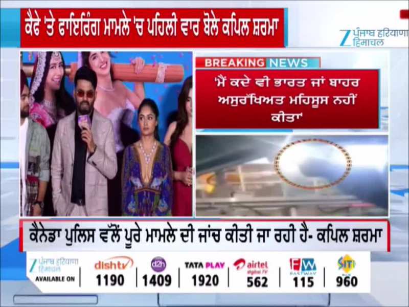 ਕੈਨੇਡਾ 'ਚ ਕੈਫੇ 'ਤੇ ਫਾਇਰਿੰਗ ਮਾਮਲੇ 'ਚ ਪਹਿਲੀ ਵਾਰ ਬੋਲੇ ਕਪਿਲ ਸ਼ਰਮਾ