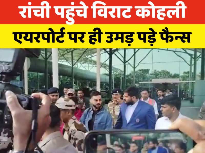 Video: रांची एयरपोर्ट पर इस लुक में दिखे विराट कोहली, कंपकंपाती सर्दी में भी उमड़े फैन्स