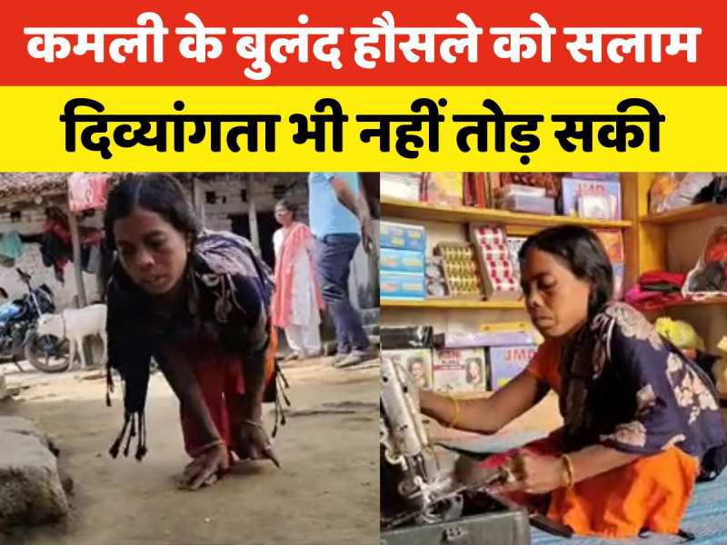 Video: दोनों पैरों से दिव्यांग कमली के बुलंद हौसले अब लोगों के लिए प्रेरणा बन गए