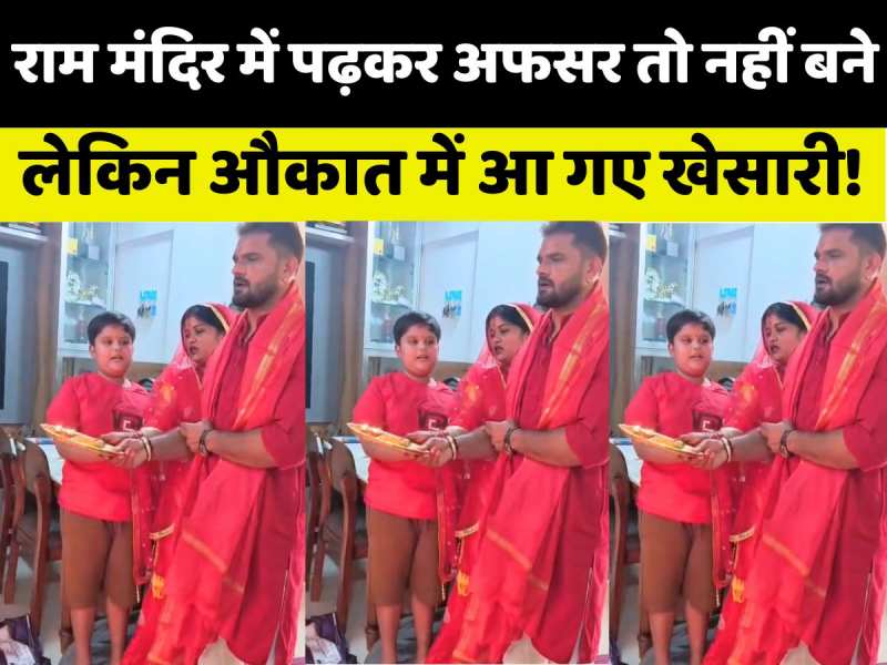 चुनाव में हार, अब राम का सहारा! खेसारी लाल यादव का वीडियो देख सब हैरान