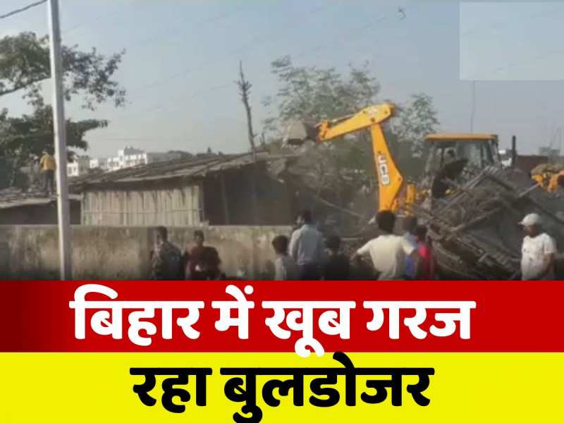 सम्राट के राज में बुलडोर की चौधराहट! किशनगंज में नशे के अड्डे जमींदोज