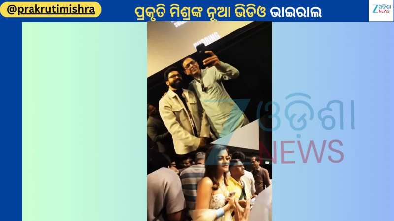 Prakruti Mishra: ବିନ୍ଦୁ ସାଗର ଫିଲ୍ମର ଏମିତି ପ୍ରମୋସନ କଲେ ଅଭିନେତ୍ରୀ ପ୍ରକୃତି ମିଶ୍ର...ଭିଡିଓ ଭାଇରାଲ