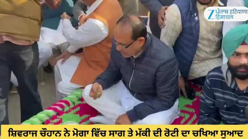Moga News: ਸ਼ਿਵਰਾਜ ਚੌਹਾਨ ਨੇ ਮੋਗਾ ਵਿੱਚ ਸਾਗ ਤੇ ਮੱਕੀ ਦੀ ਰੋਟੀ ਦਾ ਚਖਿਆ ਸੁਆਦ