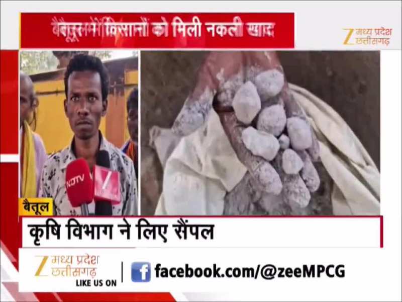 बैतूल में किसानों को मिला नकली खाद, बोरी खोलते ही निकले पत्थर-कंकड़