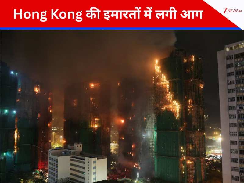 हांगकांग की गगनचुंबी इमारतों में भीषण आग, 44 की मौत, 279 लापता, 3 आरोपी गिरफ्तार