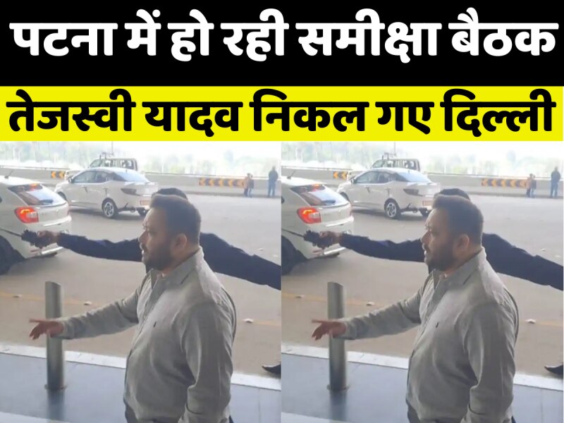 बिहार विधानसभा चुनावों में करारी हार की समीक्षा कर रहा राजद, इस बीच दिल्ली निकल गए तेजस्वी यादव