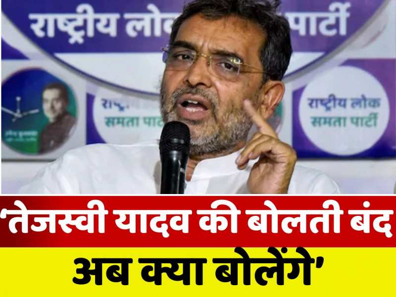 समीक्षा बैठक से भी कांग्रेस को कोई लाभ नहीं होने वाला, उपेंद्र कुशवाहा का बड़ा बयान