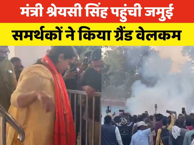 Minister Shreyashi Singh: जमुई में मंत्री श्रेयसी सिंह का जोरदार स्वागत, खूब हुई आतिशबाजी