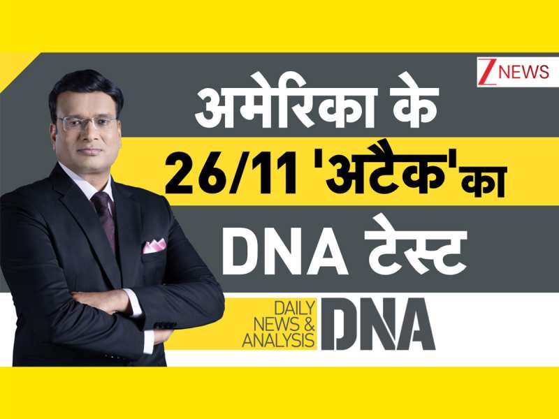 अमेरिका के 26/11 अटैक का DNA टेस्ट, मुंबई आतंकी हमले की दिलाई याद