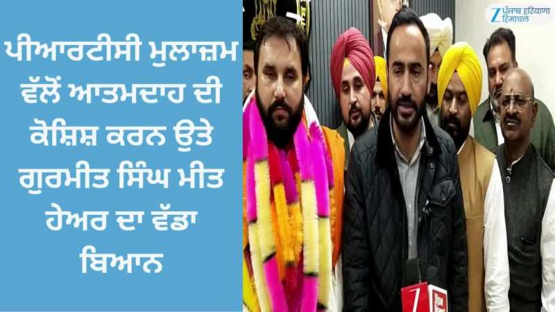 Barnala News: ਪੀਆਰਟੀਸੀ ਮੁਲਾਜ਼ਮ ਵੱਲੋਂ ਆਤਮਦਾਹ ਦੀ ਕੋਸ਼ਿਸ਼ ਕਰਨ ਉਤੇ ਗੁਰਮੀਤ ਸਿੰਘ ਮੀਤ ਹੇਅਰ ਦਾ ਵੱਡਾ ਬਿਆਨ