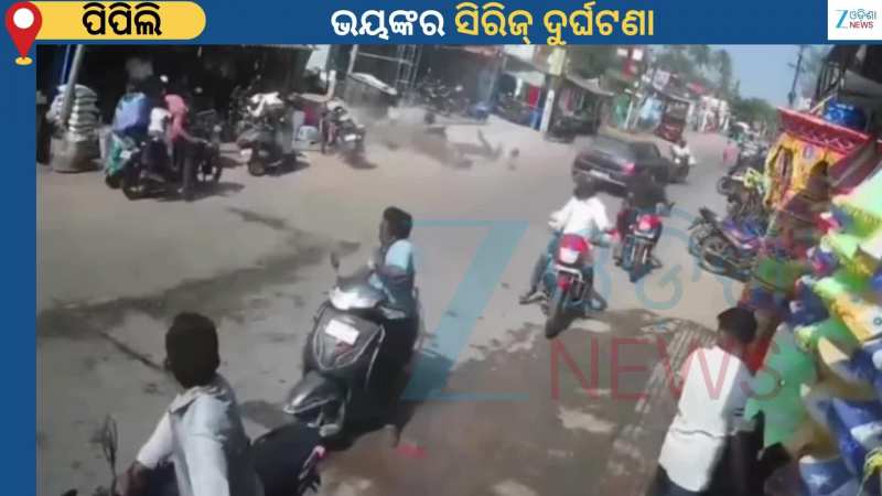 Pipili Accident: ପିପିଲି ଦରଜୀ ସାହି ଛକରେ ଭୟଙ୍କର ସିରିଜ୍ ଦୁର୍ଘଟଣା...ଛାତିଥରା ଦୃଶ୍ୟର ଭିଡିଓ ଭାଇରାଲ