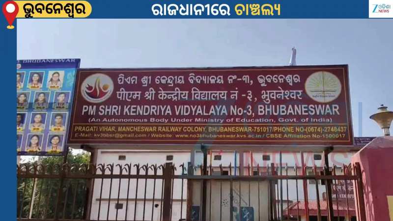 Bomb Blast: ରାଜଧାନୀର କେନ୍ଦ୍ରୀୟ ବିଦ୍ୟାଳୟ ସାମ୍ନାରେ ବୋମା ବିସ୍ଫୋରଣ, ଥରିଲା ପୁରା ଅଞ୍ଚଳ