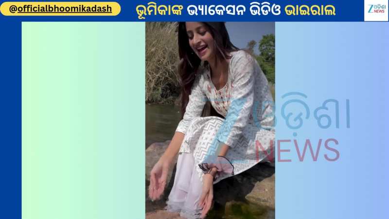 Bhoomika Dash: ଝରଣାକୂଳରୁ ଭାଇରାଲ ହେଲା ଅଭିନେତ୍ରୀ ଭୂମିକା ଦାଶଙ୍କ ଏହି ଭିଡିଓ...ଦେଖନ୍ତୁ 
