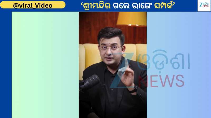 Subhankar Mishra: ପ୍ରେମୀଯୁଗଳ ଶ୍ରୀମନ୍ଦିର ଯାଉଥିଲେ ସାବଧାନ !ଭାଇରାଲ ହେଉଛି ଶୁଭଙ୍କରଙ୍କ ଏହି ଭିଡିଓ