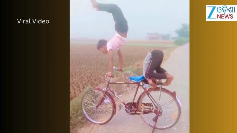 Video: ସାଇକେଲ ଉପରେ ଚମତ୍କାର ଯୋଗ କଲେ ଏହି ୨ ପିଲା, ଭିଡିଓ ଭାଇରାଲ