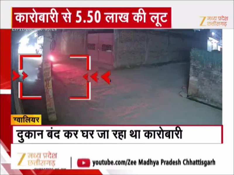 ग्वालियर में कारोबारी से 5.50 लाख की लूट, बेटे के साथ घर जाते वक्त हुआ अटैक