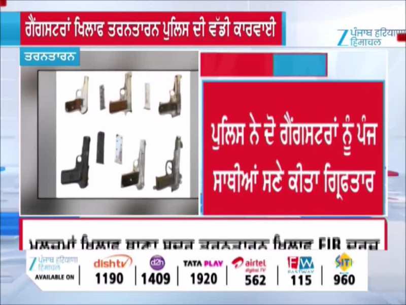 ਤਰਨਤਾਰਨ ਪੁਲਿਸ ਦੀ ਵੱਡੀ ਕਾਰਵਾਈ, ਗੈਂਗਸਟਰ ਰਾਜੂ ਅਤੇ ਹੈਪੀ ਬਾਬਾ ਸਮੇਤ 7 ਕਾਬੂ