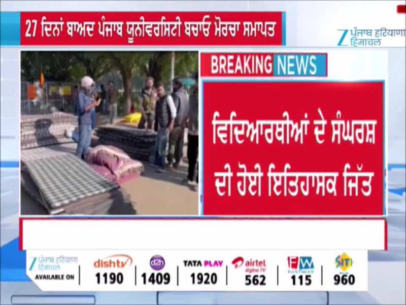 27 ਦਿਨਾਂ ਬਾਅਦ ਪੰਜਾਬ ਯੂਨੀਵਰਸਿਟੀ ਬਚਾਓ ਮੋਰਚਾ ਸਮਾਪਤ, ਵਿਦਿਆਰਥੀਆਂ ਦੇ ਸੰਘਰਸ਼ ਦੀ ਹੋਈ ਇਤਿਹਾਸਕ ਜਿੱਤ