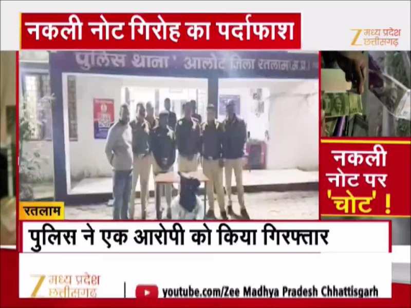 MP के इस जिले में चल रहा था नकली नोट गिरोह, पुलिस ने रंगेहाथों पकड़ा