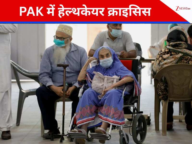 PAK में बेसिक इलाज के लिए तरस रहे मरीज, न मशीन मौजूद, न स्टाफ, ऐसा है सिंध का हाल