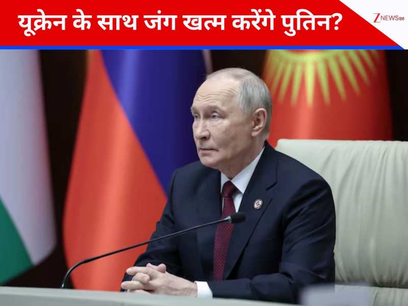 'यूक्रेन से जंग तभी खत्म होगी...', अमेरिका के पीस प्लान पर ये क्या बोले पुतिन?