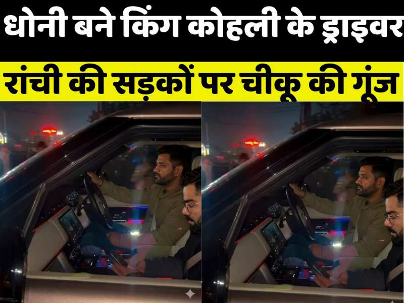 VIDEO: विराट कोहली-रोहित शर्मा के लिए ड्राइवर बन गए धोनी, खुद गाड़ी चलाकर ले गए अपने घर