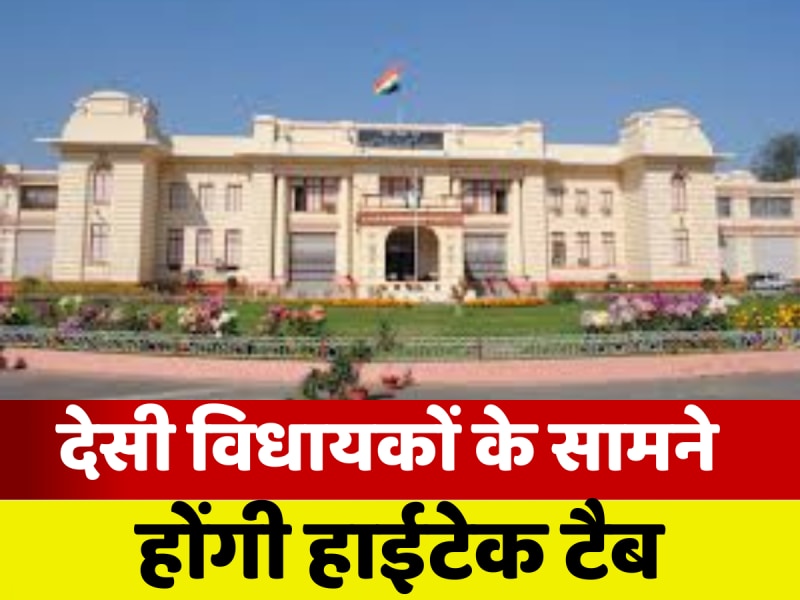 Bihar Assembly: हाईटेक हुई बिहार विधानसभा, सभी विधायकों के सामने टैब की व्यवस्था, नई माइकें लगाई गईं