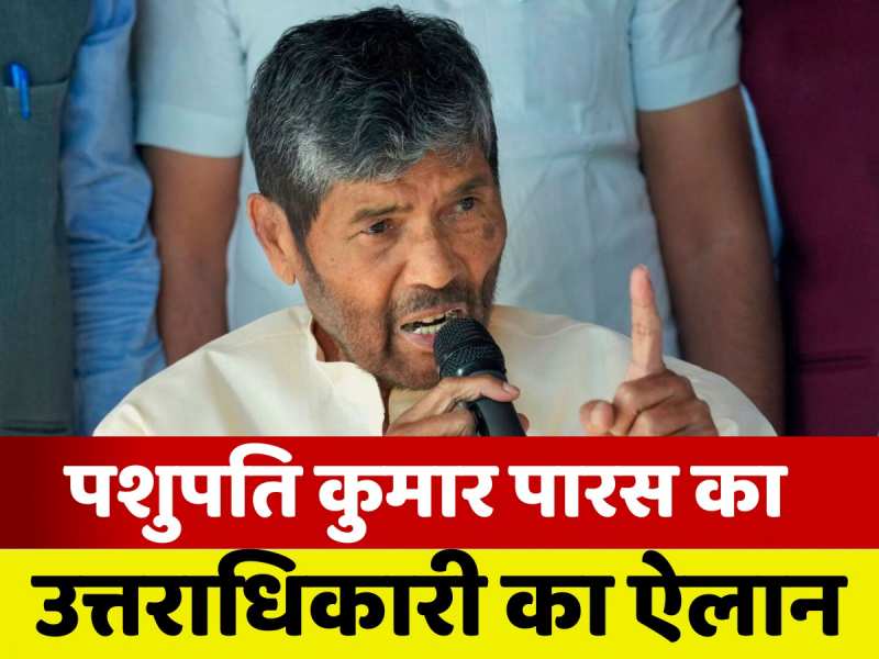 Pashupati Paras Announcement: पशुपति कुमार पारस के बाद उनकी पार्टी की कमान किसके हाथ होगी, हो गया खुलासा 