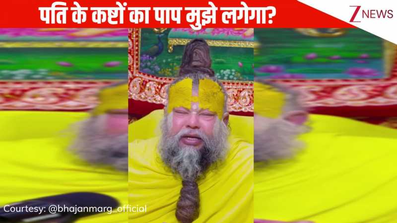 क्या अगर पति को मेरी वजह से कष्ट हो तो मुझे पाप लगेगा? सुनिए इस पर Premanand Ji Maharaj की राय