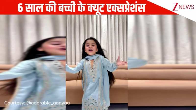 लता मंगेशकर के गाने 'ढोलना' पर 6 साल की बच्ची ने किया शानदार डांस, क्यूट एक्सप्रेशंस पर दिल हार बैठी जनता!