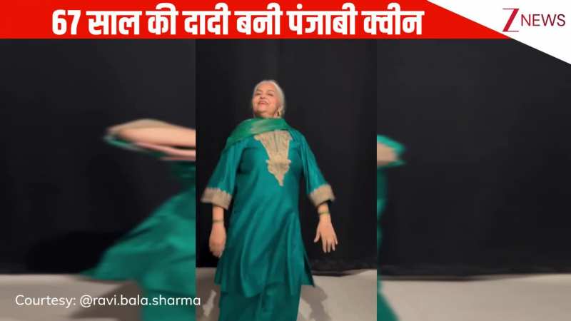 'खंड लगदी' पंजाबी गाने पर 67 साल की दादी का माइंड ब्लोइंग डांस परफॉर्मेंस, एनर्जी देख पब्लिक ने बांध दिए तारीफों के पुल! 