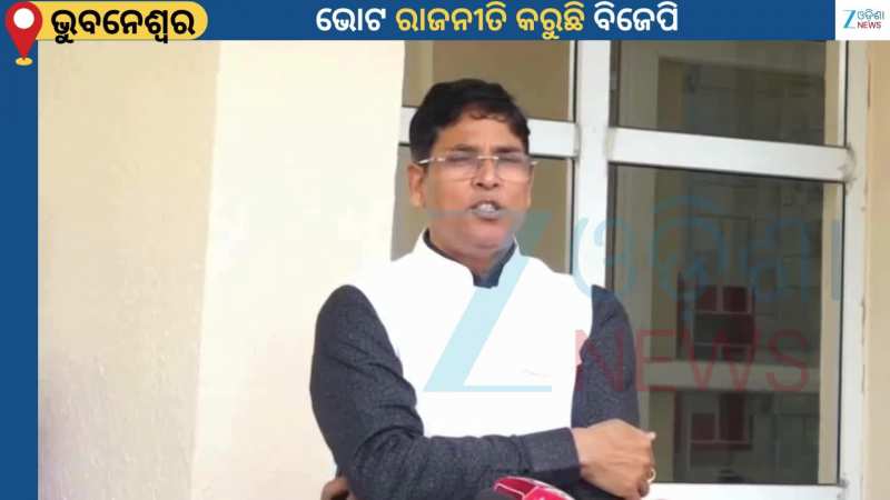 Odisha BJD Mla: ଭାରତୀୟ ଜନତା ପାର୍ଟିର ହେଲେ ରାସନ କାର୍ଡ ରହିବ ନହେଲେ କଟିବ?