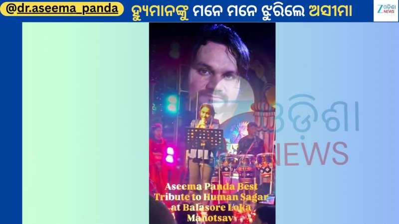 Aseema Panda Video: ସାଥୀ ଗାୟକ ହ୍ୟୁମାନଙ୍କୁ ମନେ ପକାଇ ଷ୍ଟେଜରେ ଏମିତି କିଛି କଲେ ଅସୀମା ପଣ୍ଡା