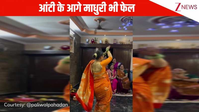 'आजा नचले-नचले' गाने पर पहाड़न आंटी ने किया जबरदस्त डांस, स्टेप्स ऐसे माधुरी दीक्षित भी हो जाएं फेल!