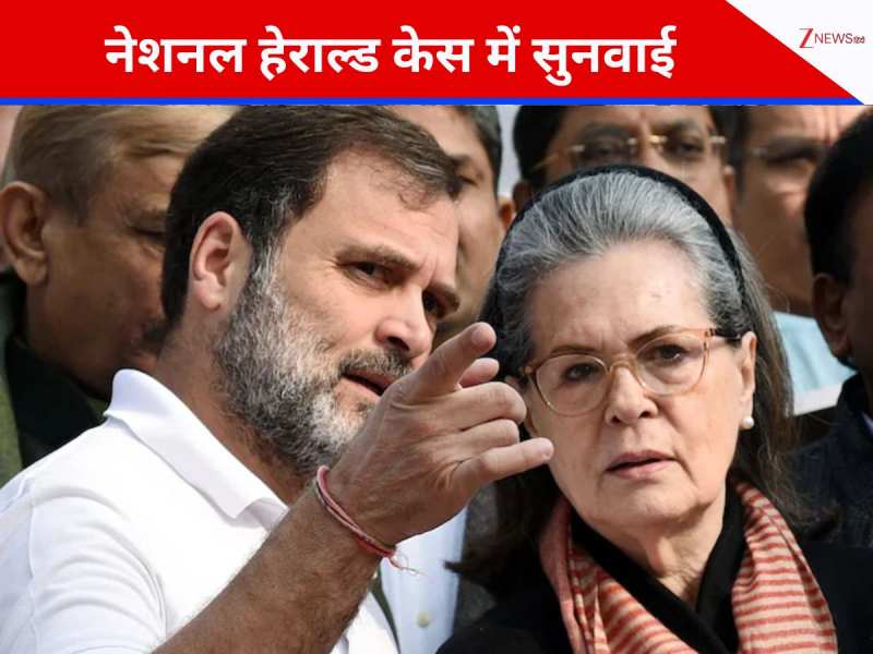 नेशनल हेराल्ड केस: सोनिया-राहुल के लिए बड़ा दिन, ED की चार्जशीट पर कोर्ट का फैसला आज