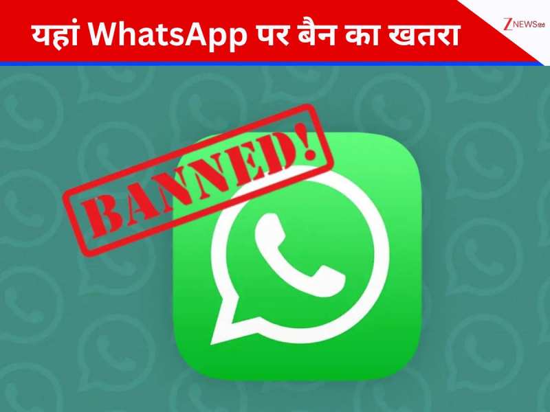 भारत के इस मित्र देश में बैन हो जाएगा WhatsApp? जानिए मोबाइल ऐप पर क्यों बढ़ा खतरा