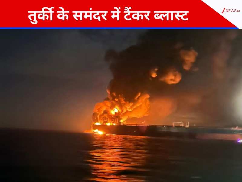 तुर्की के समंदर में टैंकर्स में ब्लास्ट से लगी आग, जानिए 25 क्रू मेंबर्स का क्या हुआ