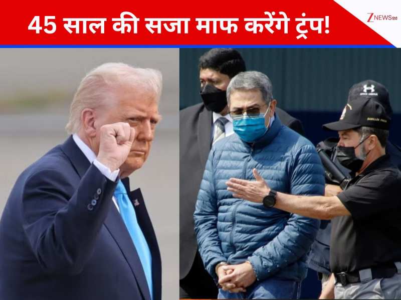 इस देश के पूर्व राष्ट्रपति को माफ कर सकते हैं ट्रंप, ड्रग ट्रैफिकिंग में मिली है सजा