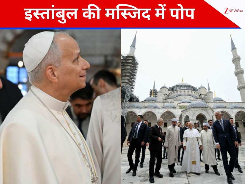 इस्तांबुल में पोप, लेकिन ब्लू मस्जिद में नहीं किया ये बड़ा काम, उठने लगे सवाल